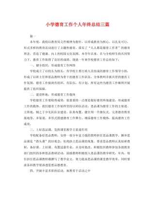 小学德育工作个人年终总结三篇 