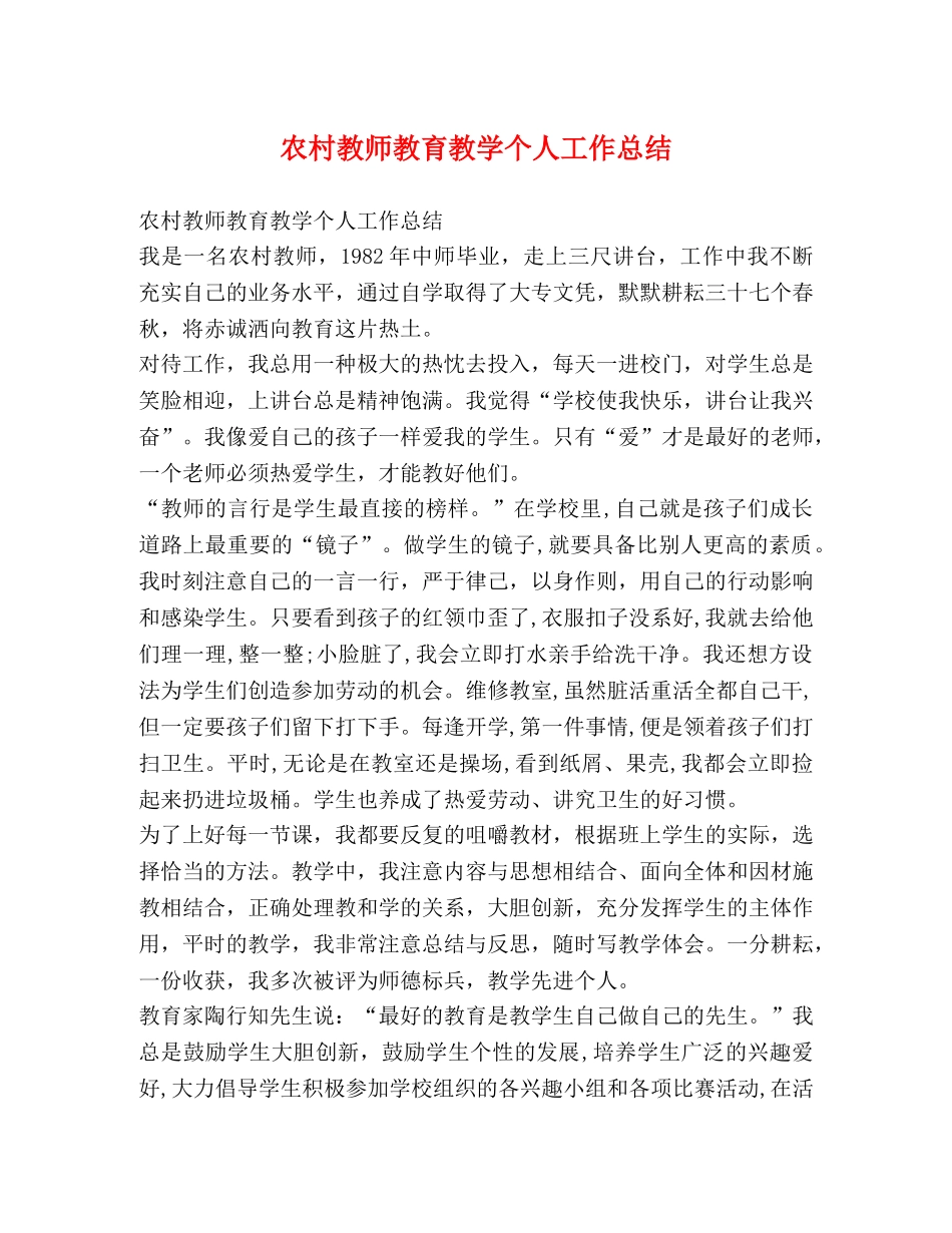 农村教师教育教学个人工作总结 _第1页