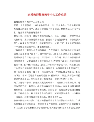 农村教师教育教学个人工作总结 