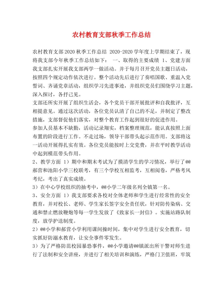 农村教育支部秋季工作总结 _第1页