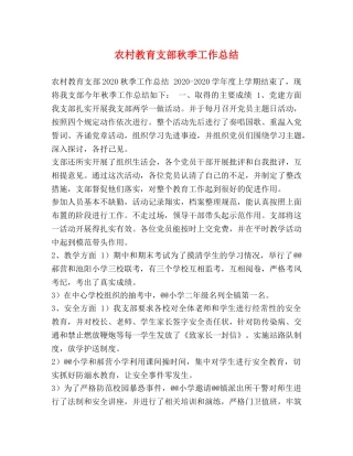 农村教育支部秋季工作总结 