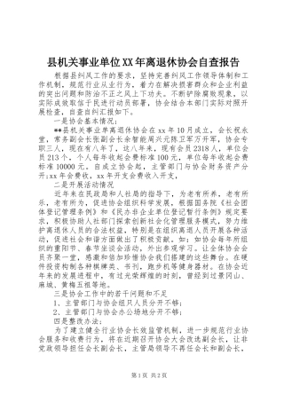 县机关事业单位XX年离退休协会自查报告