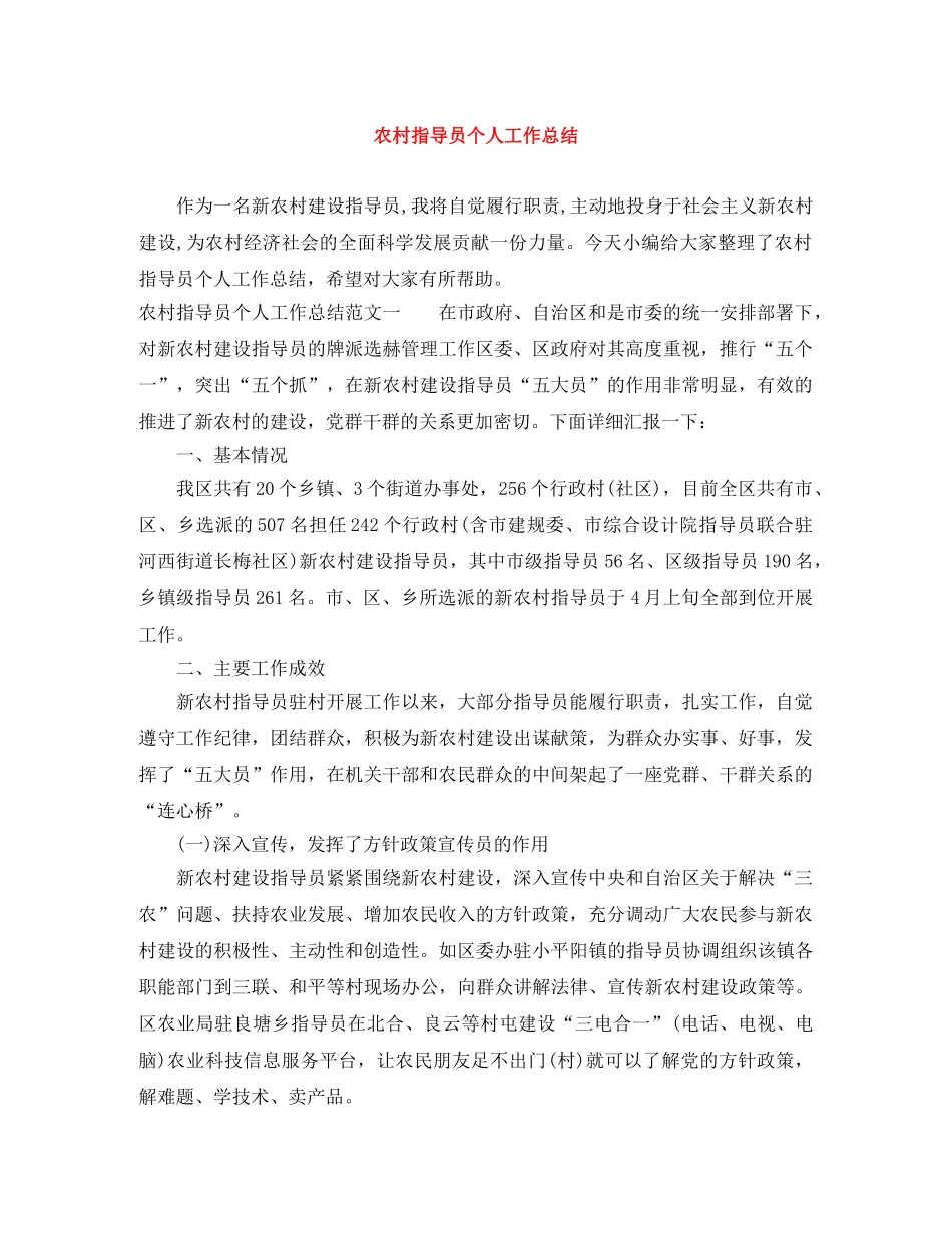 农村指导员个人工作总结 _第1页