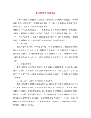 农村指导员个人工作总结 