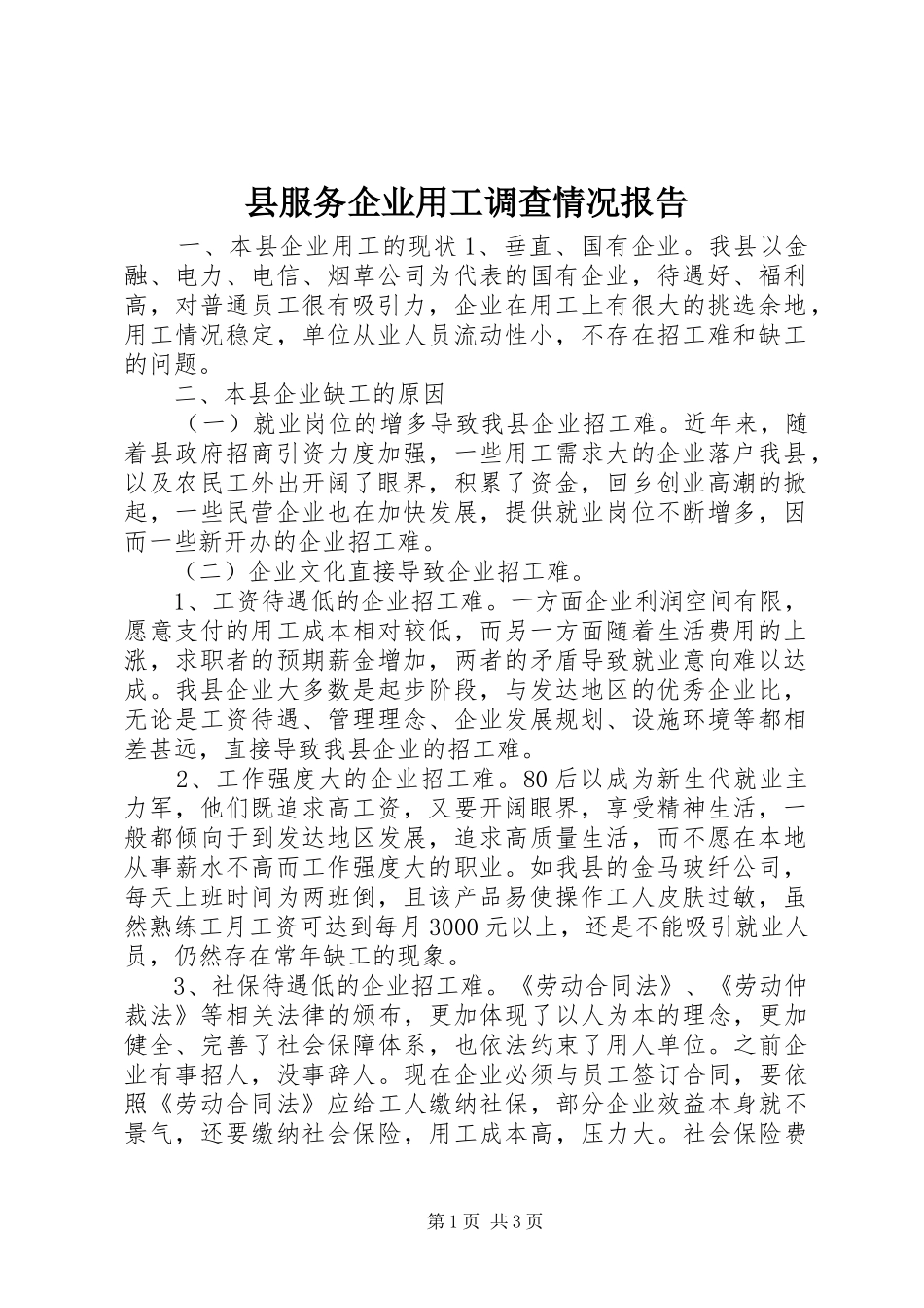 县服务企业用工调查情况报告_第1页