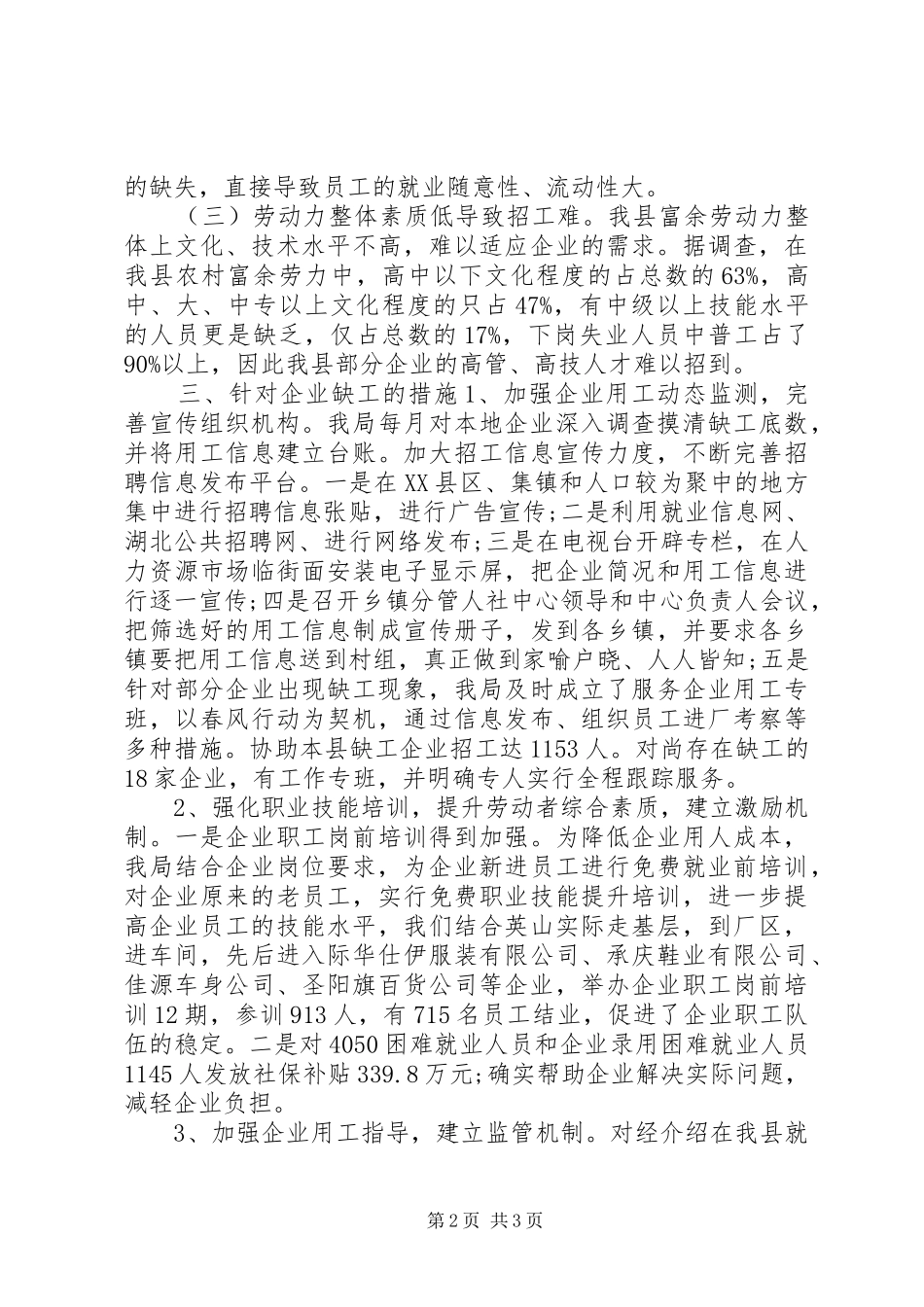 县服务企业用工调查情况报告_第2页