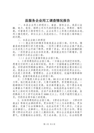 县服务企业用工调查情况报告