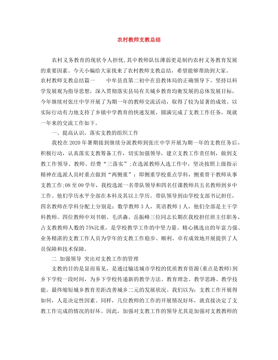 农村教师支教总结 _第1页