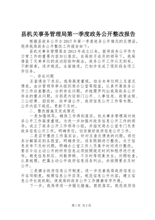 县机关事务管理局第一季度政务公开整改报告