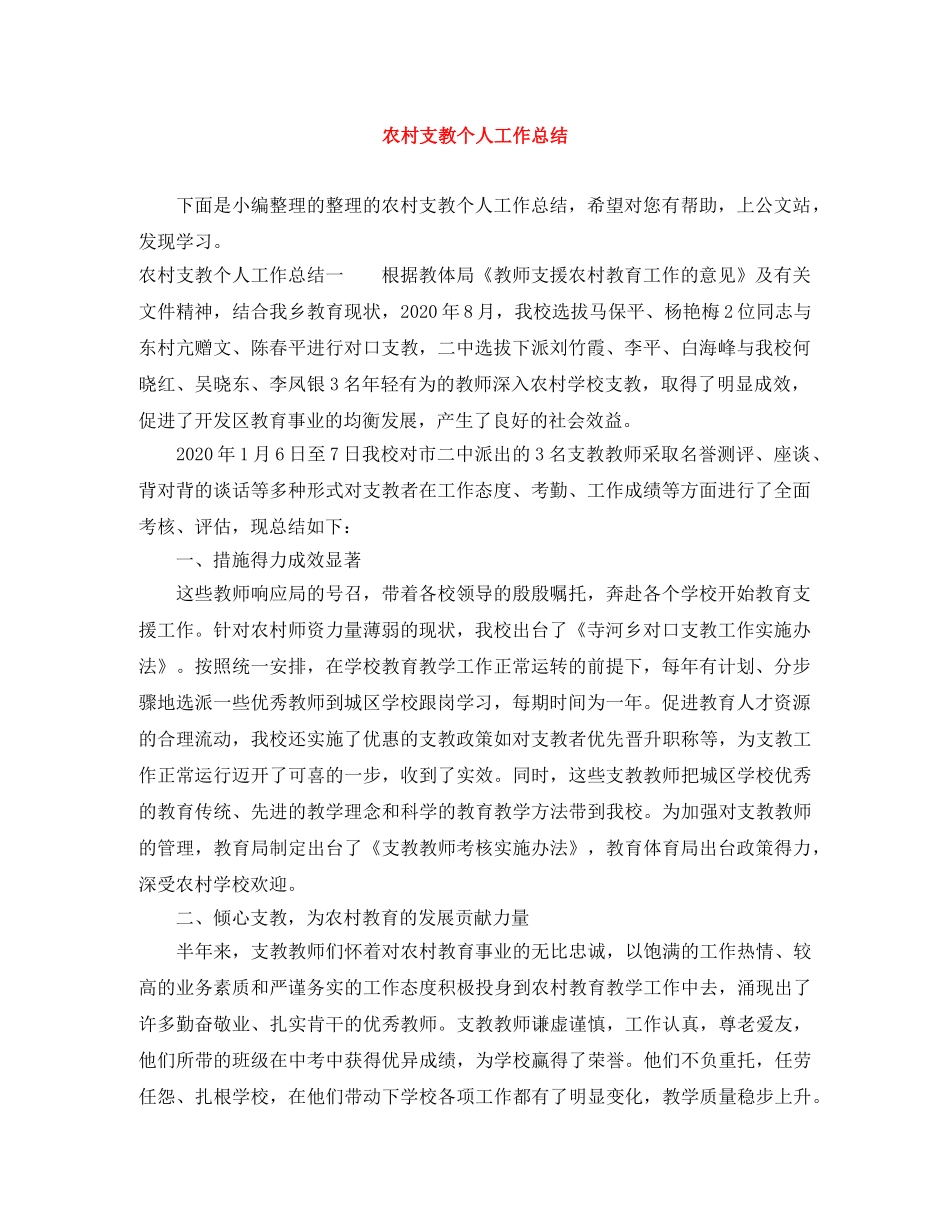 农村支教个人工作总结 _第1页