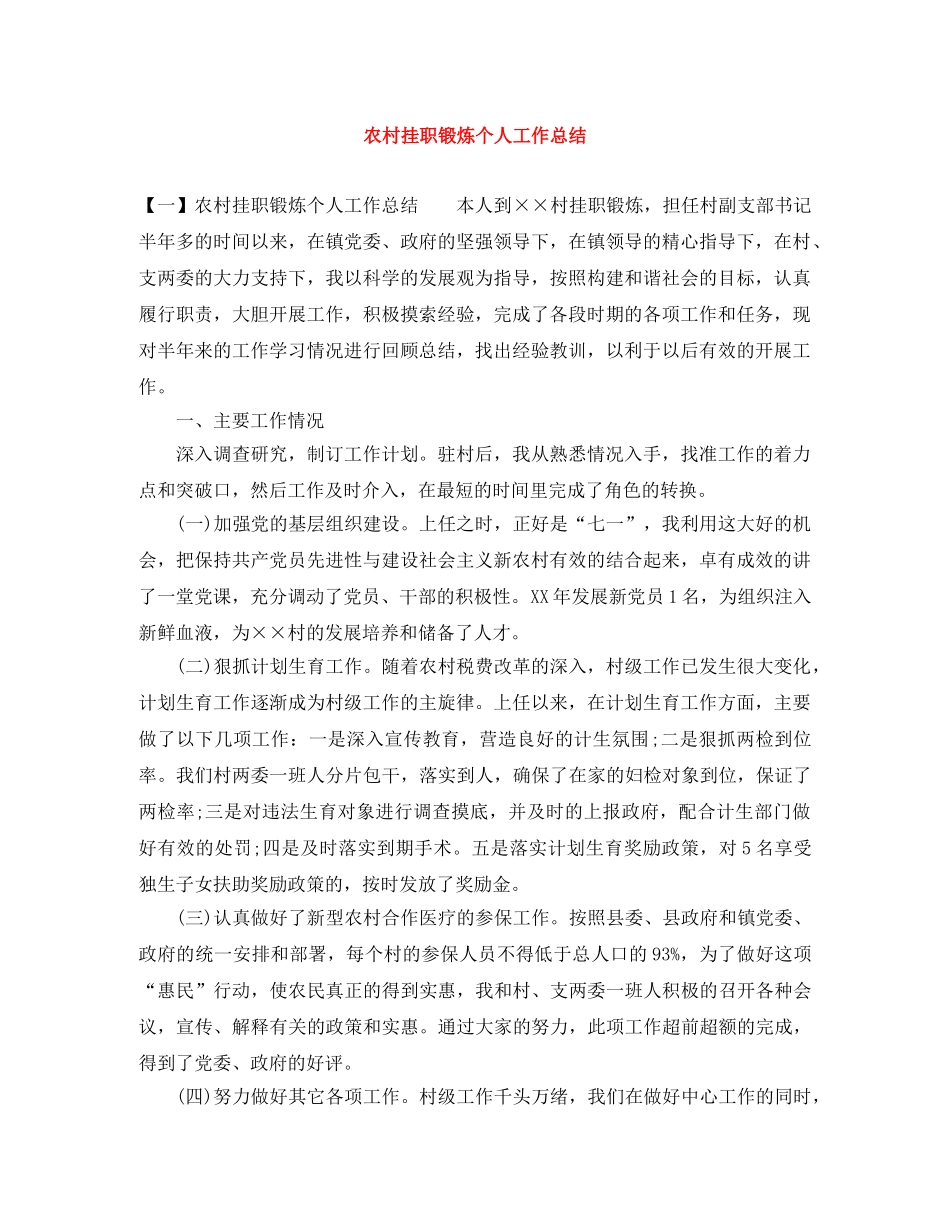 农村挂职锻炼个人工作总结 _第1页