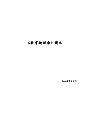 《教育新理念》讲义