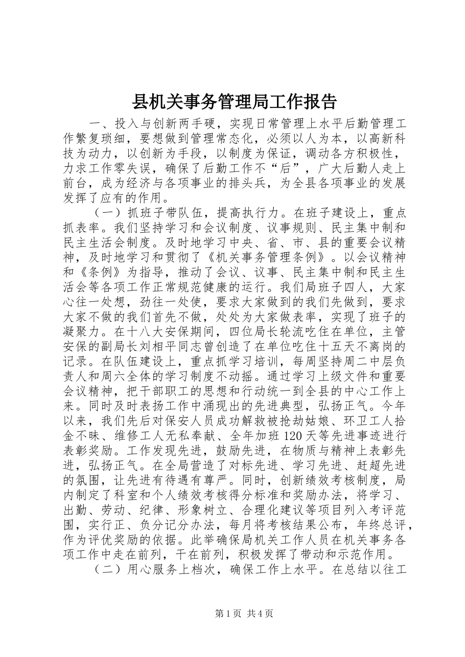 县机关事务管理局工作报告_第1页