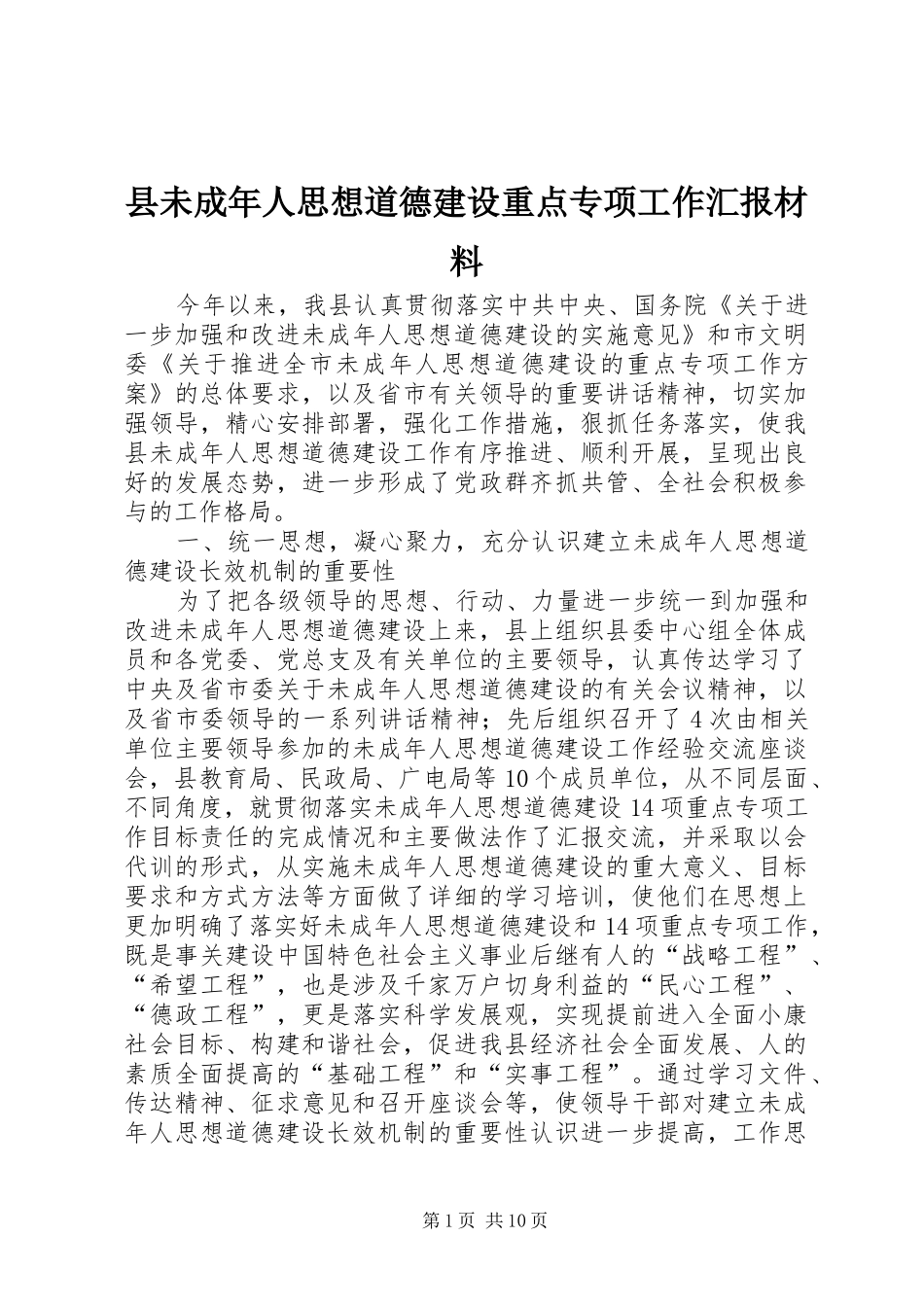 县未成年人思想道德建设重点专项工作汇报材料_第1页