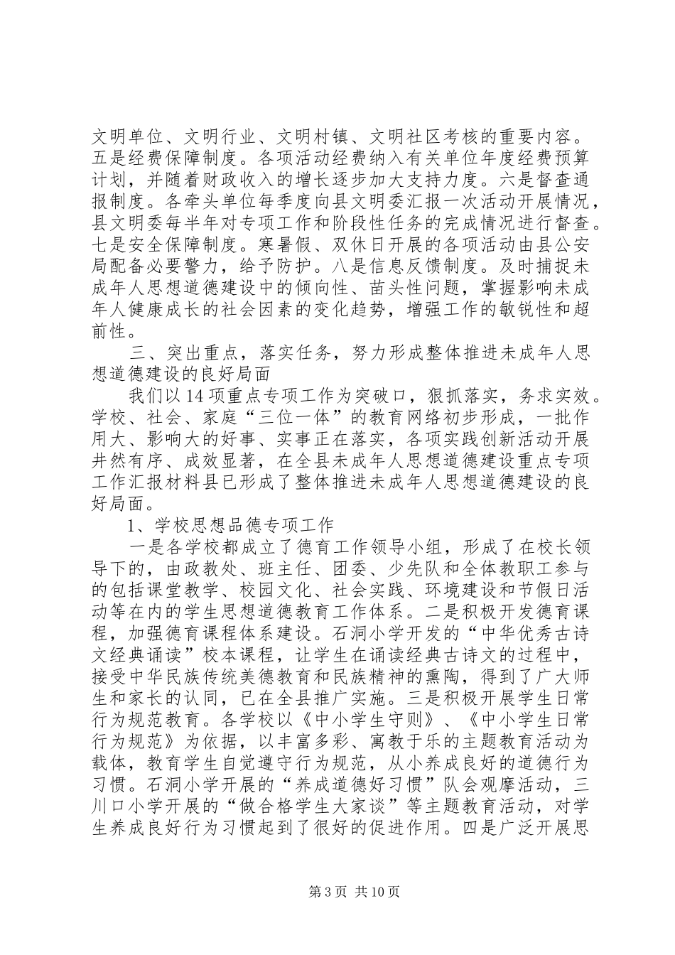 县未成年人思想道德建设重点专项工作汇报材料_第3页