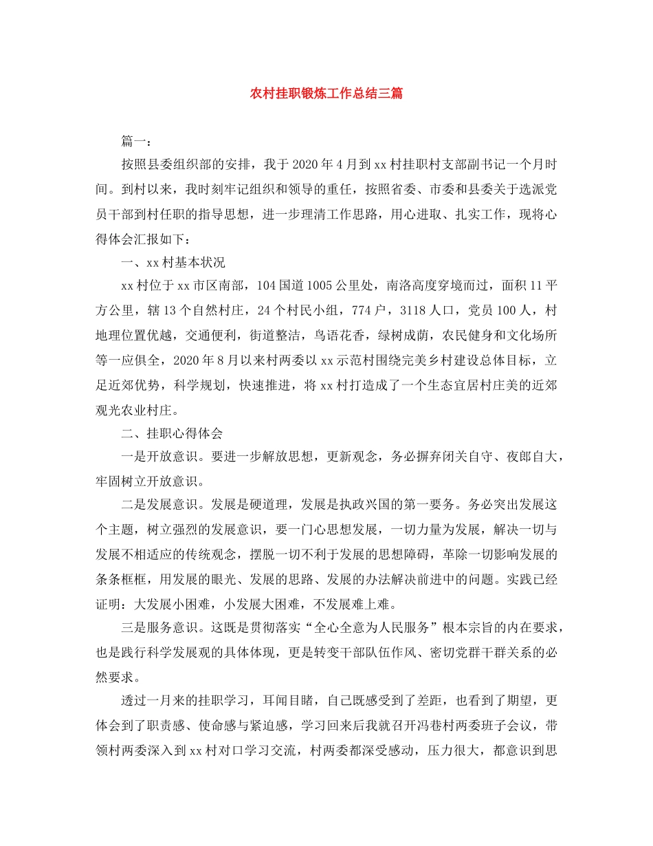 农村挂职锻炼工作总结三篇 _第1页