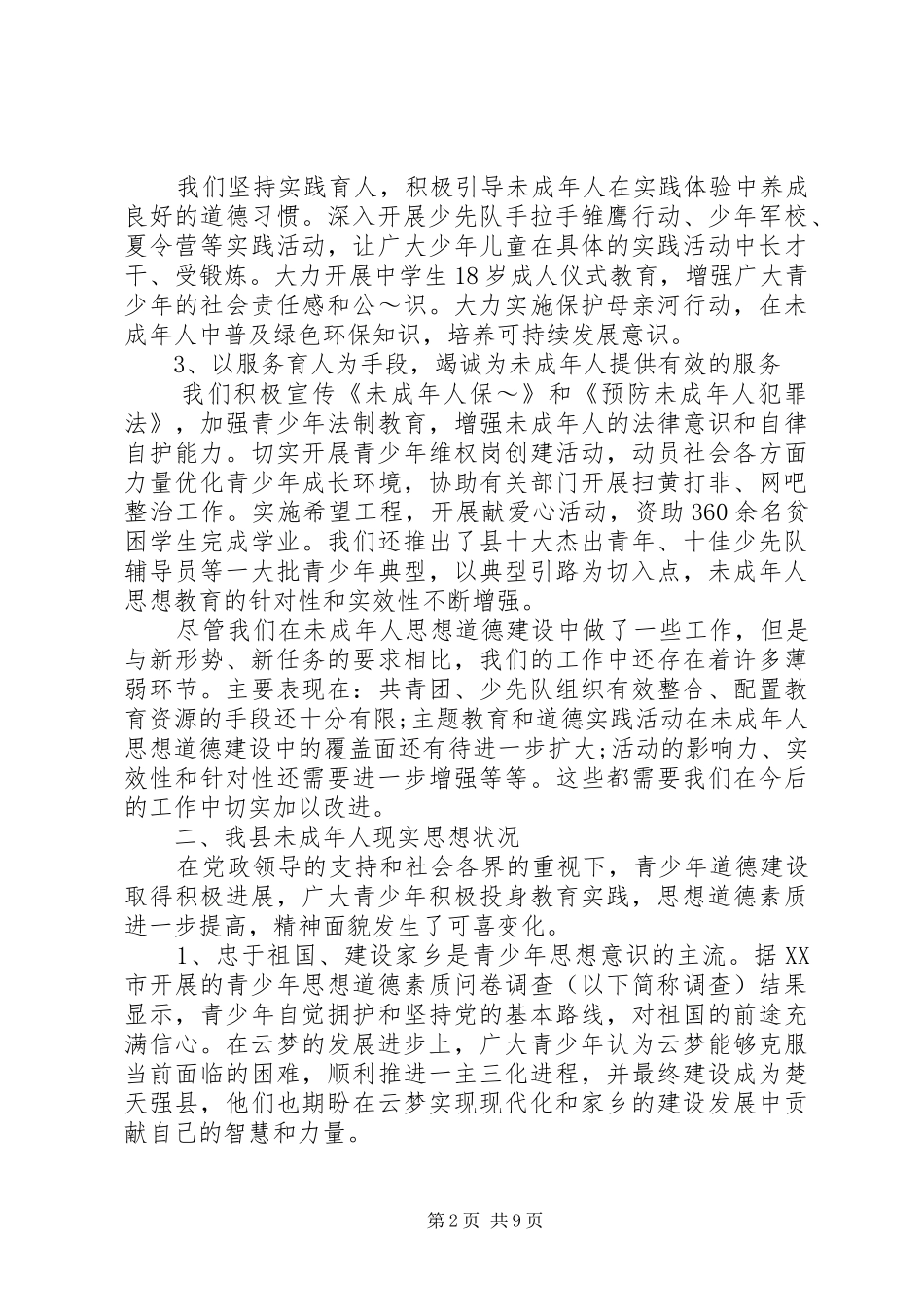 县未成年人思想道德建设调研报告_第2页