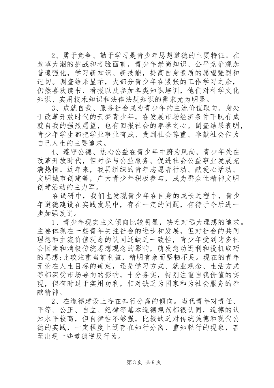 县未成年人思想道德建设调研报告_第3页