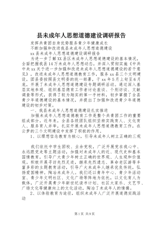 县未成年人思想道德建设调研报告