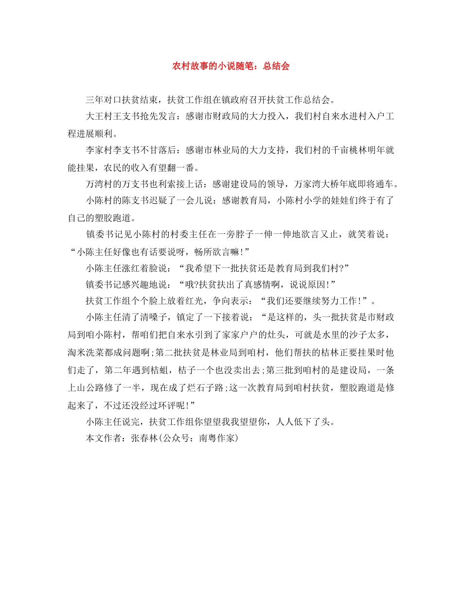 农村故事的小说随笔总结会 _第1页