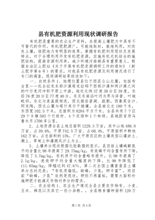 县有机肥资源利用现状调研报告