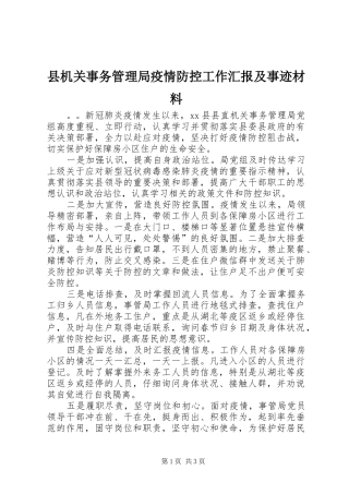 县机关事务管理局疫情防控工作汇报及事迹材料