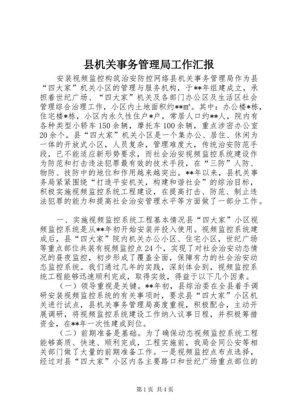 县机关事务管理局工作汇报_第1页