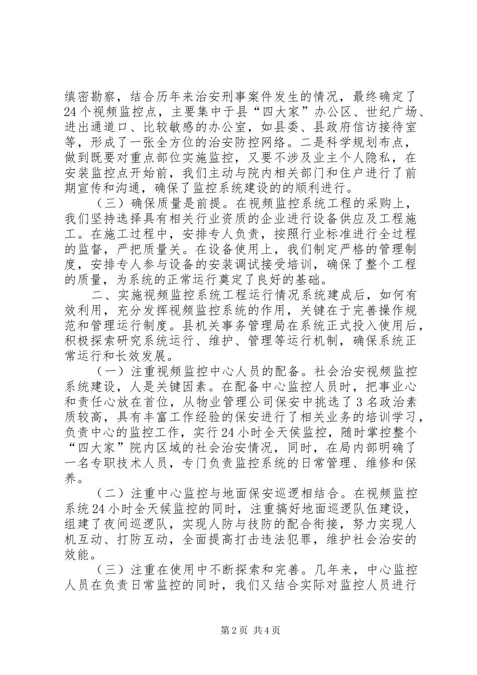 县机关事务管理局工作汇报_第2页