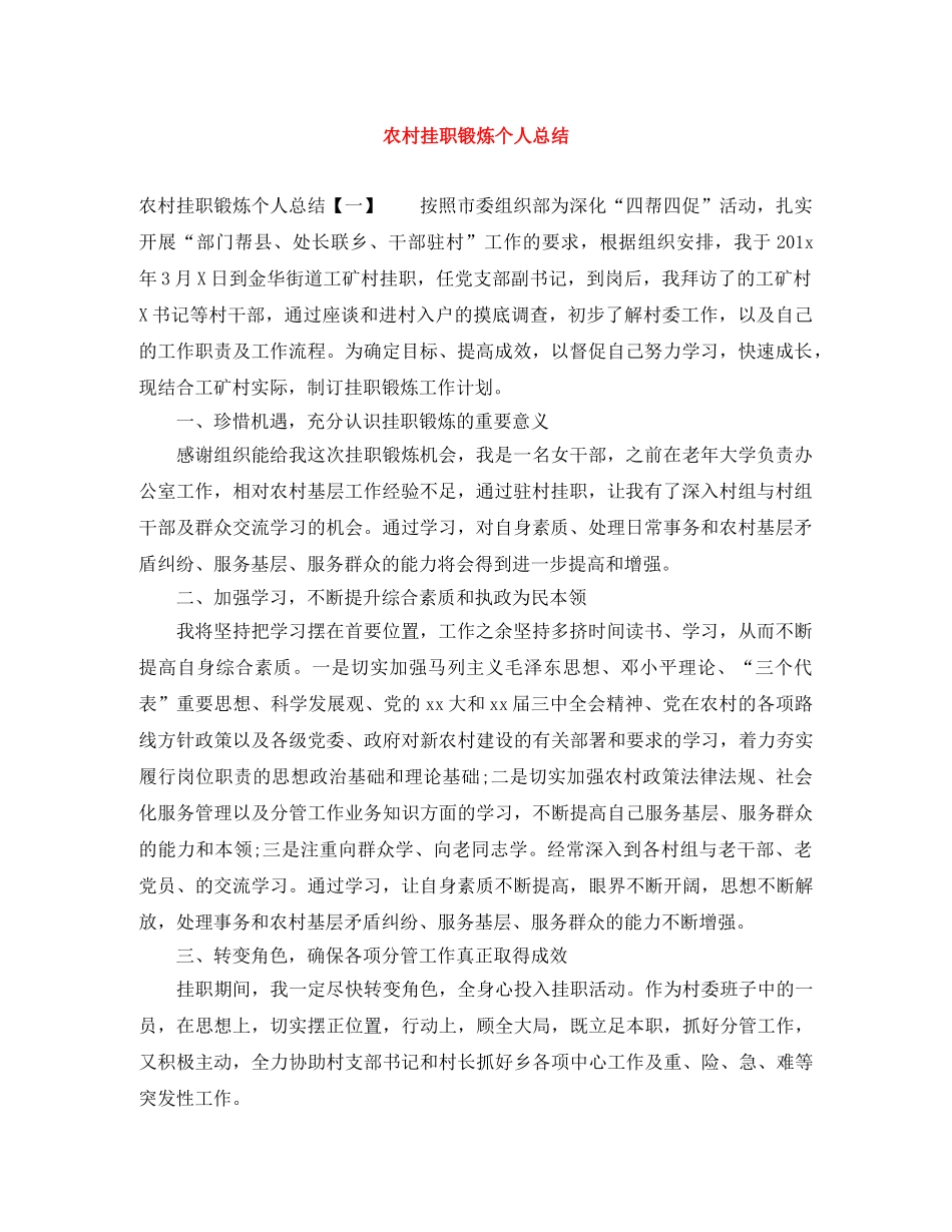 农村挂职锻炼个人总结 _第1页