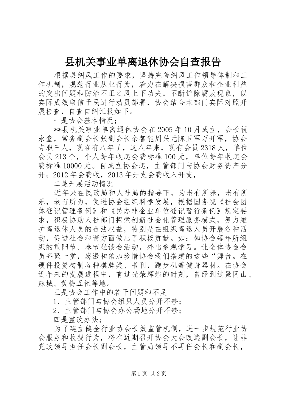 县机关事业单离退休协会自查报告_第1页