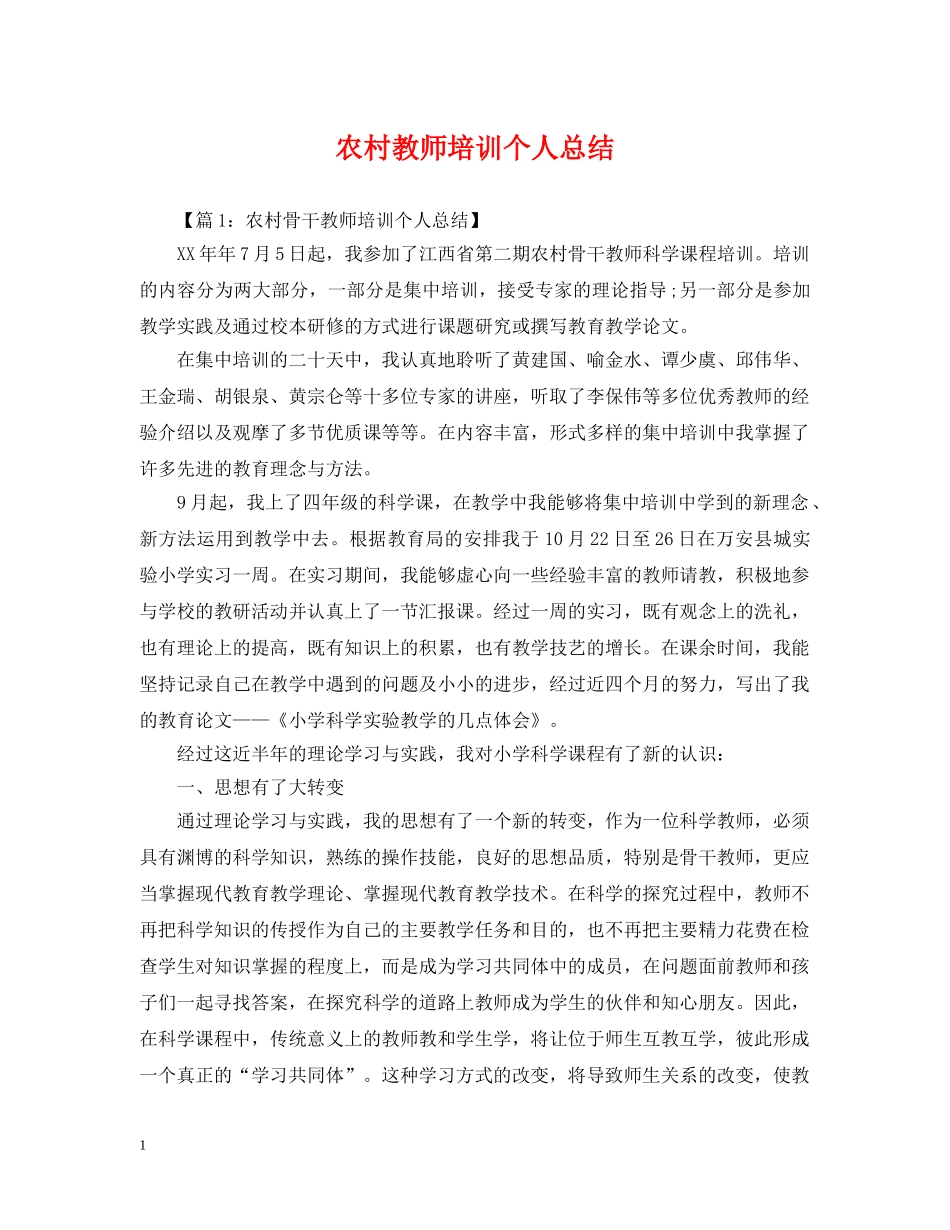 农村教师培训个人总结 _第1页