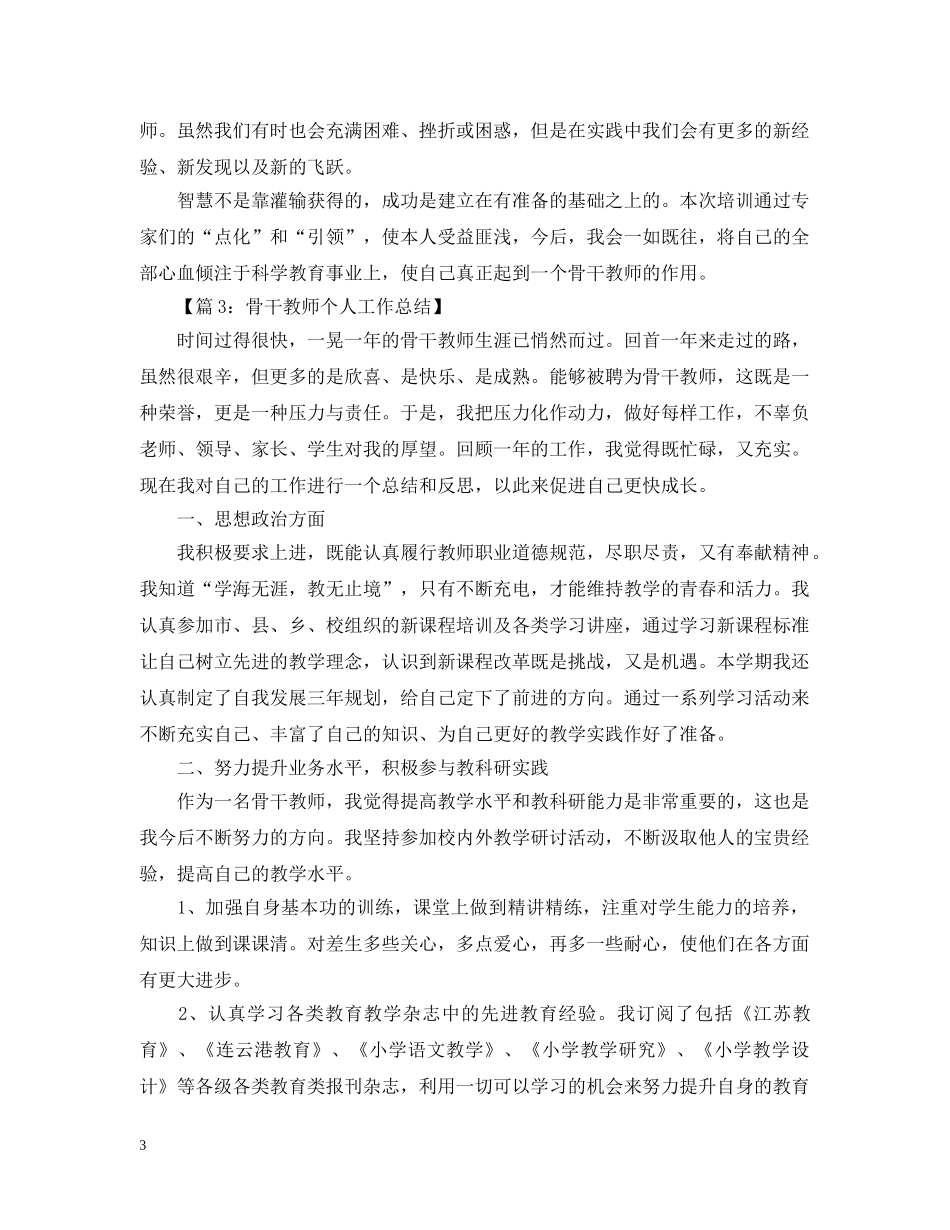 农村教师培训个人总结 _第3页
