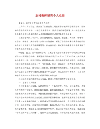 农村教师培训个人总结 
