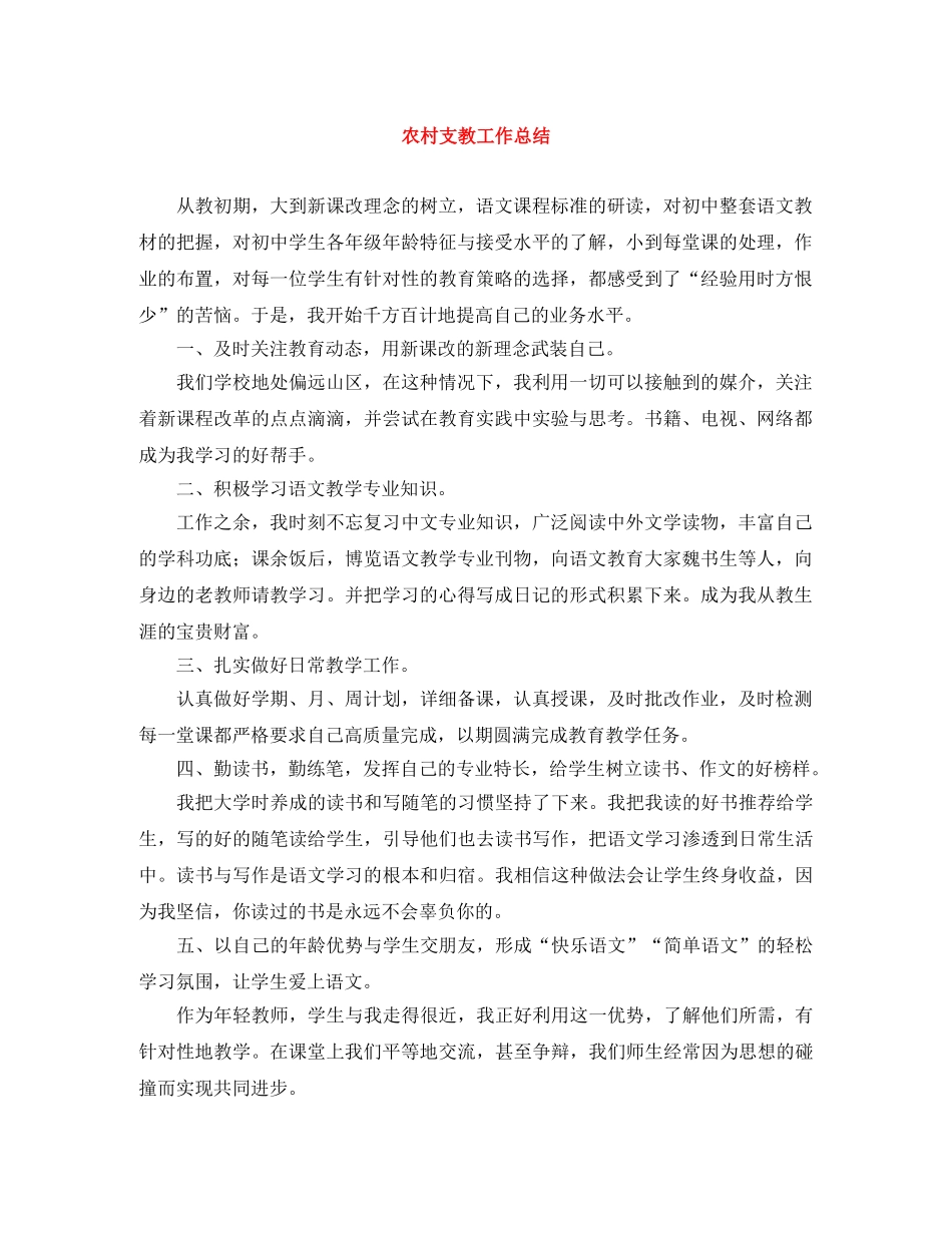 农村支教工作总结 _第1页
