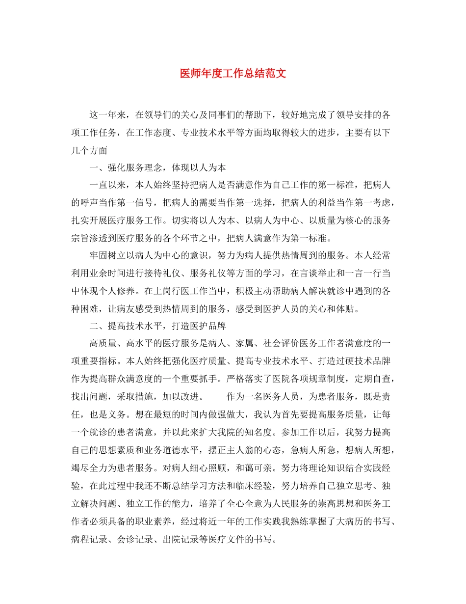 医师年度工作总结范文 _第1页