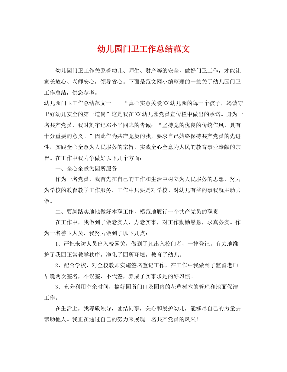幼儿园门卫工作总结范文 _第1页