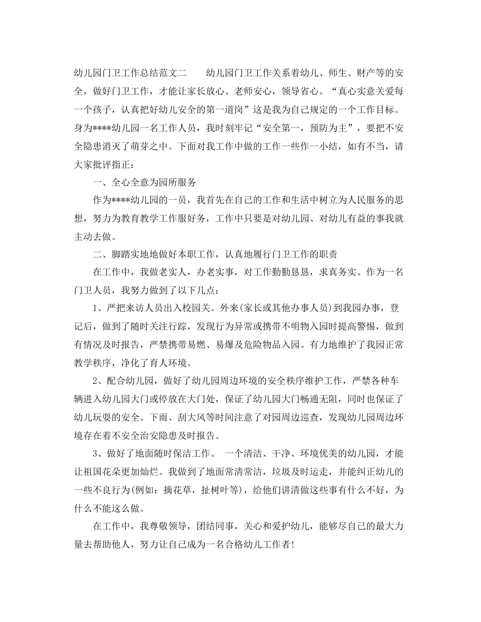 幼儿园门卫工作总结范文 _第2页