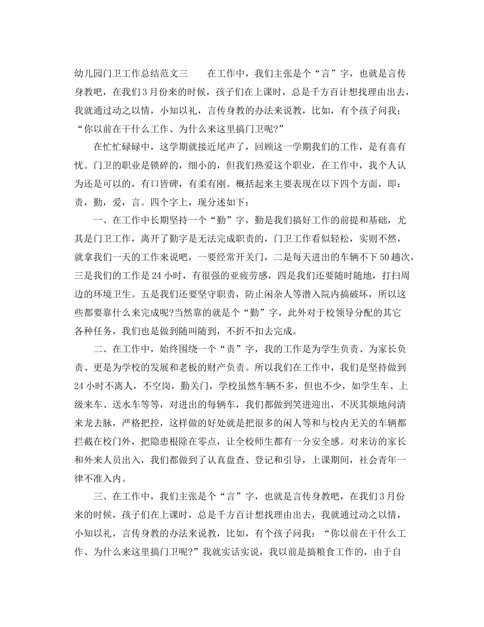 幼儿园门卫工作总结范文 _第3页