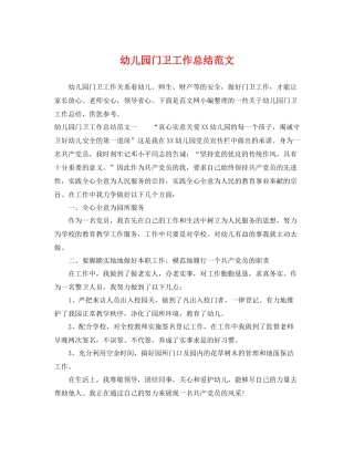 幼儿园门卫工作总结范文 