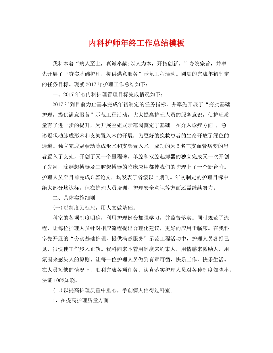 内科护师年终工作总结模板 _第1页