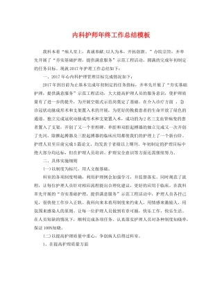 内科护师年终工作总结模板 