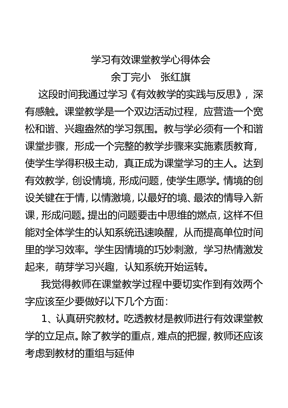 学习有效课堂教学心得体会_第1页