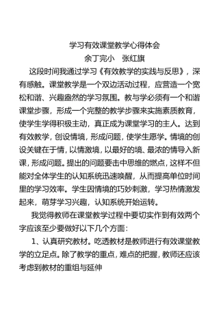 学习有效课堂教学心得体会