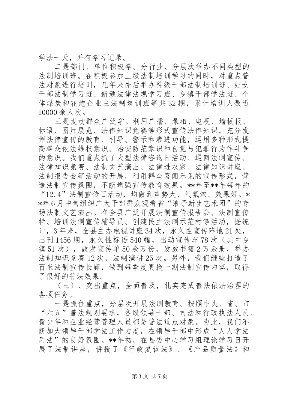 县普法依法治理工作经验汇报材料_第3页