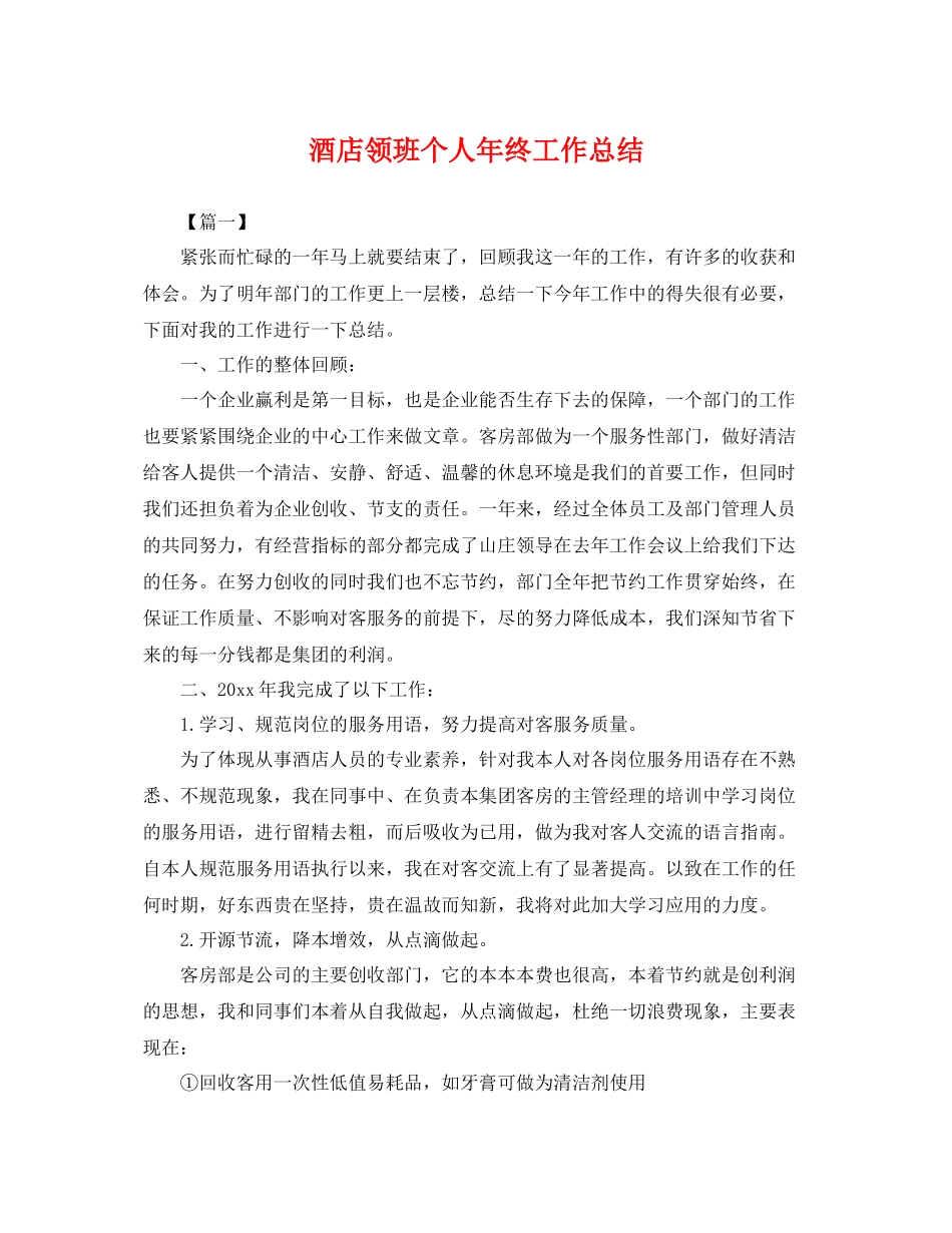 酒店领班个人年终工作总结 _第1页