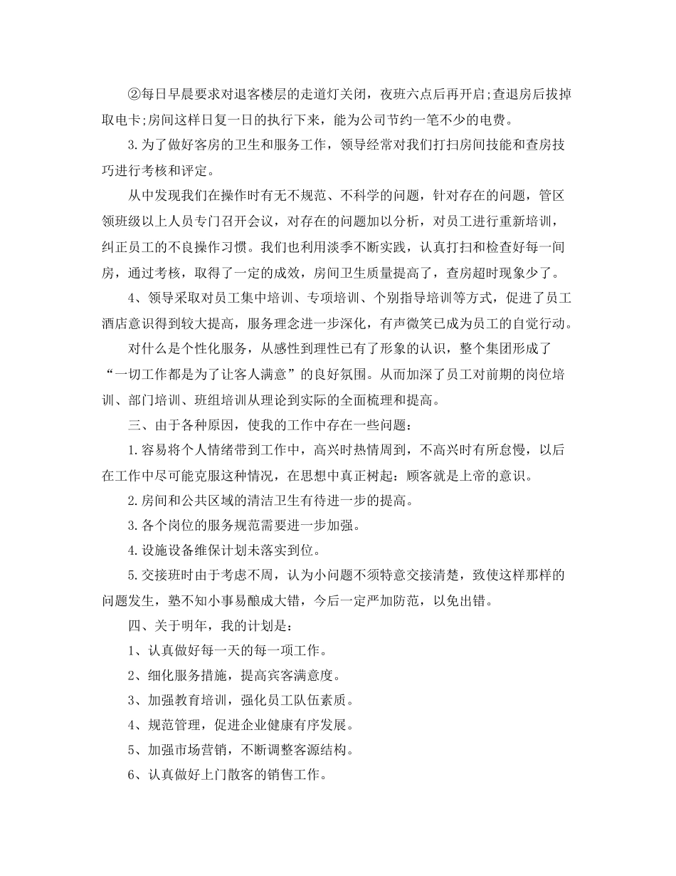 酒店领班个人年终工作总结 _第2页