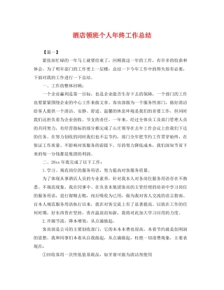 酒店领班个人年终工作总结 