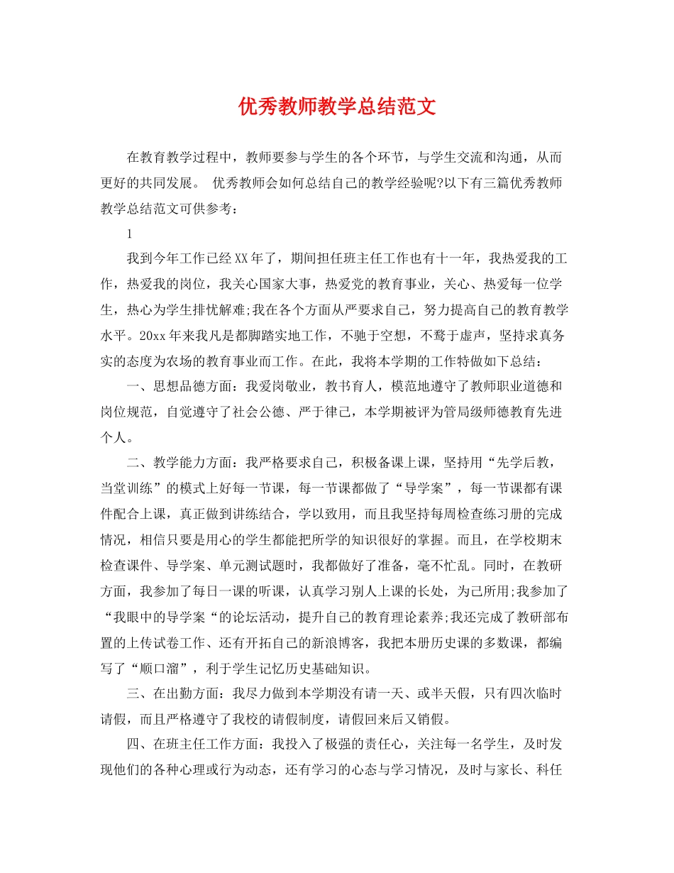 优秀教师教学总结范文 _第1页