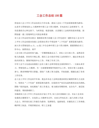 工会工作总结100篇 