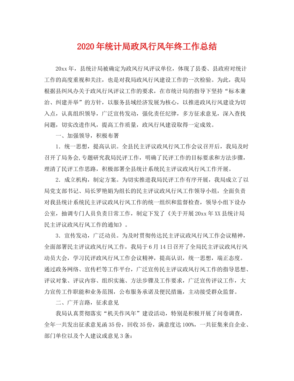 2020年统计局政风行风年终工作总结 _第1页